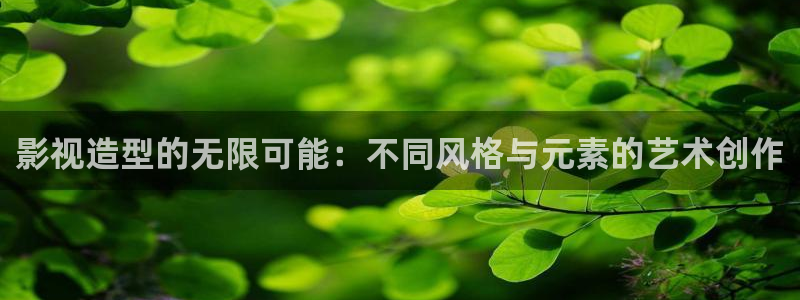 神马电影第六达达兔：影视造型的无限可能：不同风格与元素的艺术创作