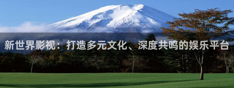 达达兔一二三区影院：新世界影视：打造多元文化、深度共鸣的娱乐平台
