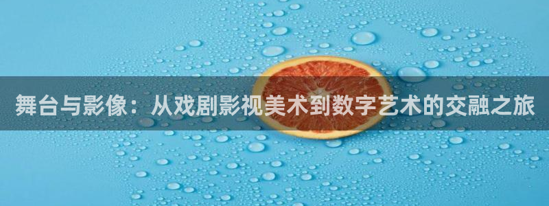 达达兔影院免费看电视剧：舞台与影像：从戏剧影视美术到数字艺术的交融之旅