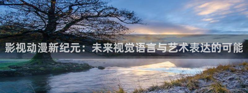 神马电影院达达兔影院综合：影视动漫新纪元：未来视觉语言与艺术表达的可能