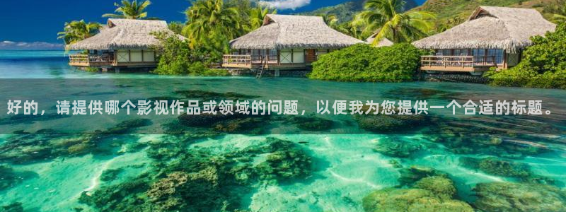 神马电影不卡九达达兔：好的，请提供哪个影视作品或领域的问题，以便我为您提供一个合适的标题。