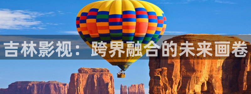 达达兔影院电视剧：吉林影视：跨界融合的未来画卷