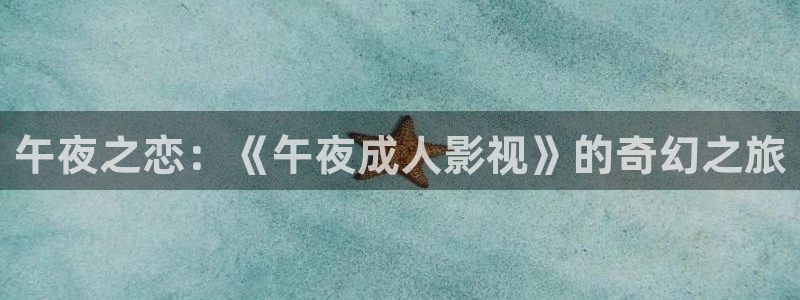 达达兔影院第九理论影院老子影院：午夜之恋：《午夜成人影视》的奇幻之旅